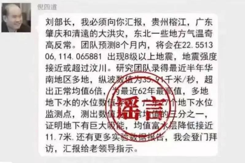 罗某良发布“院士预测广东将发生8级以上大地震”网络谣言被依法查处！