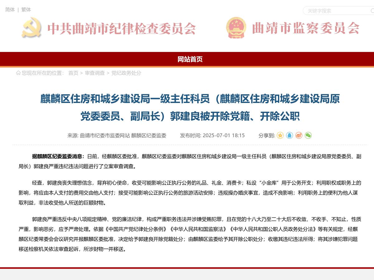 麒麟区住房和城乡建设局一级主任科员（麒麟区住房和城乡建设局原党委委员、副局长）郭建良被开除党籍、开除公职