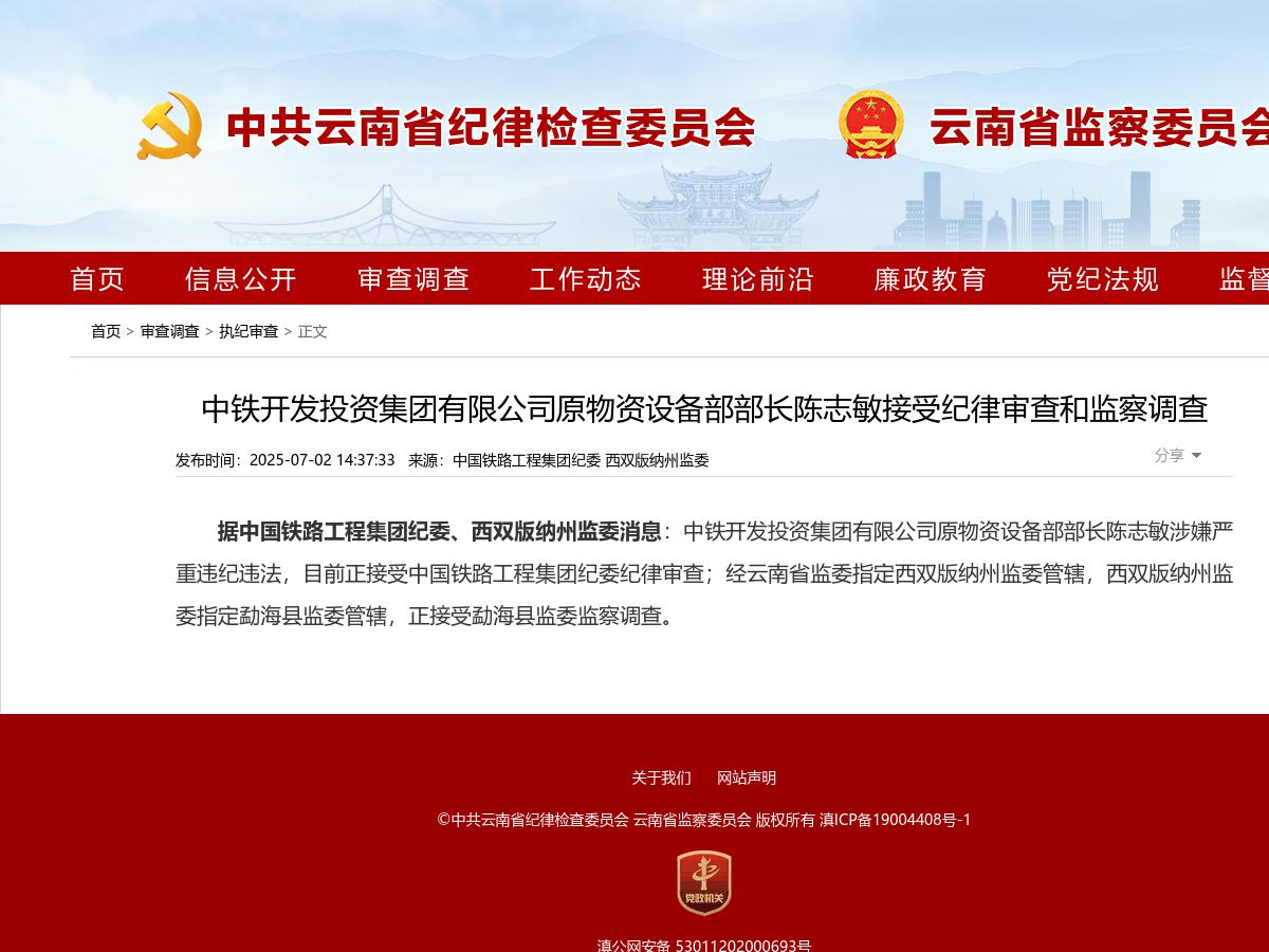 中铁开发投资集团有限公司原物资设备部部长陈志敏接受纪律审查和监察调查
