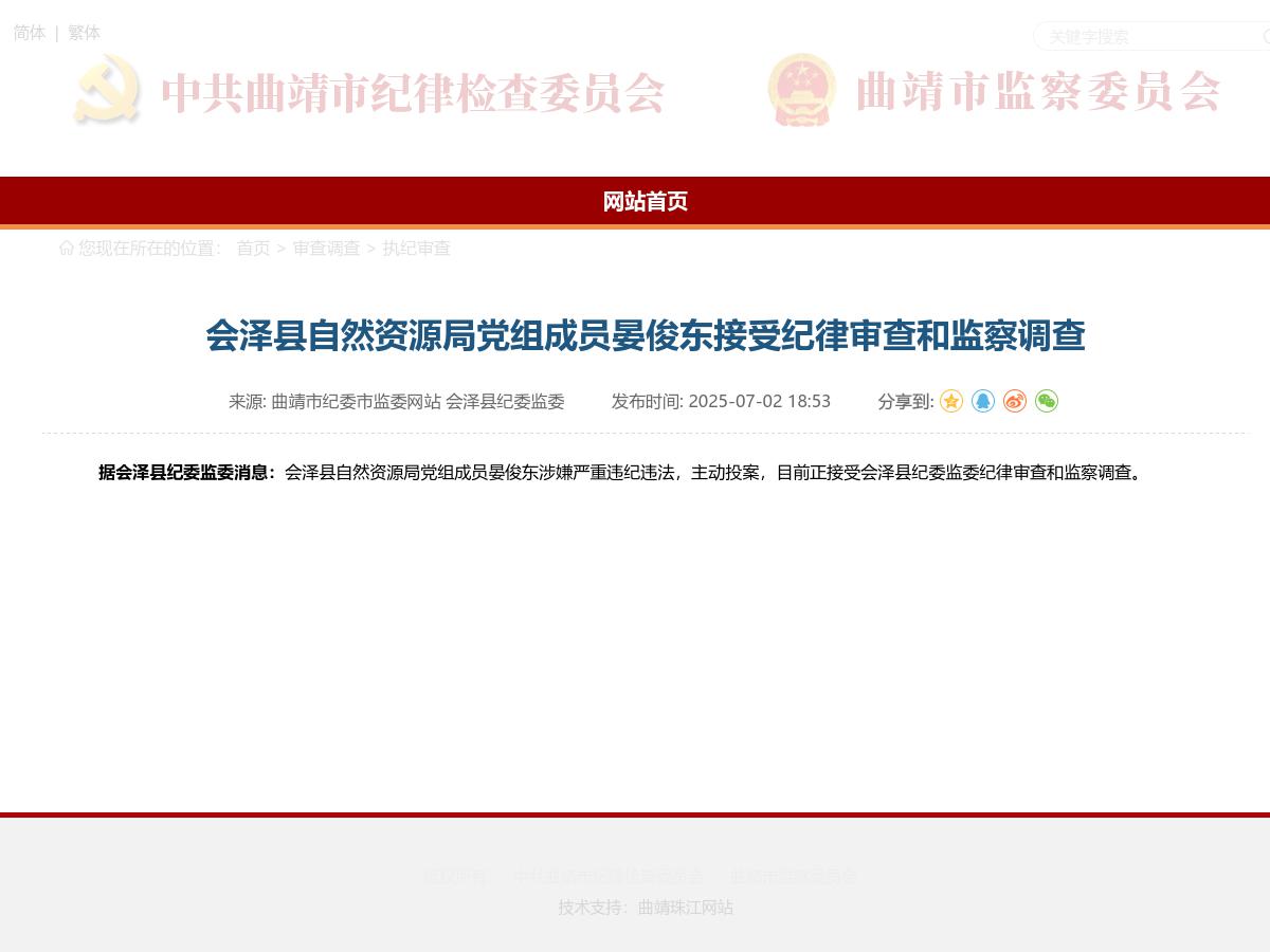 会泽县自然资源局党组成员晏俊东接受纪律审查和监察调查