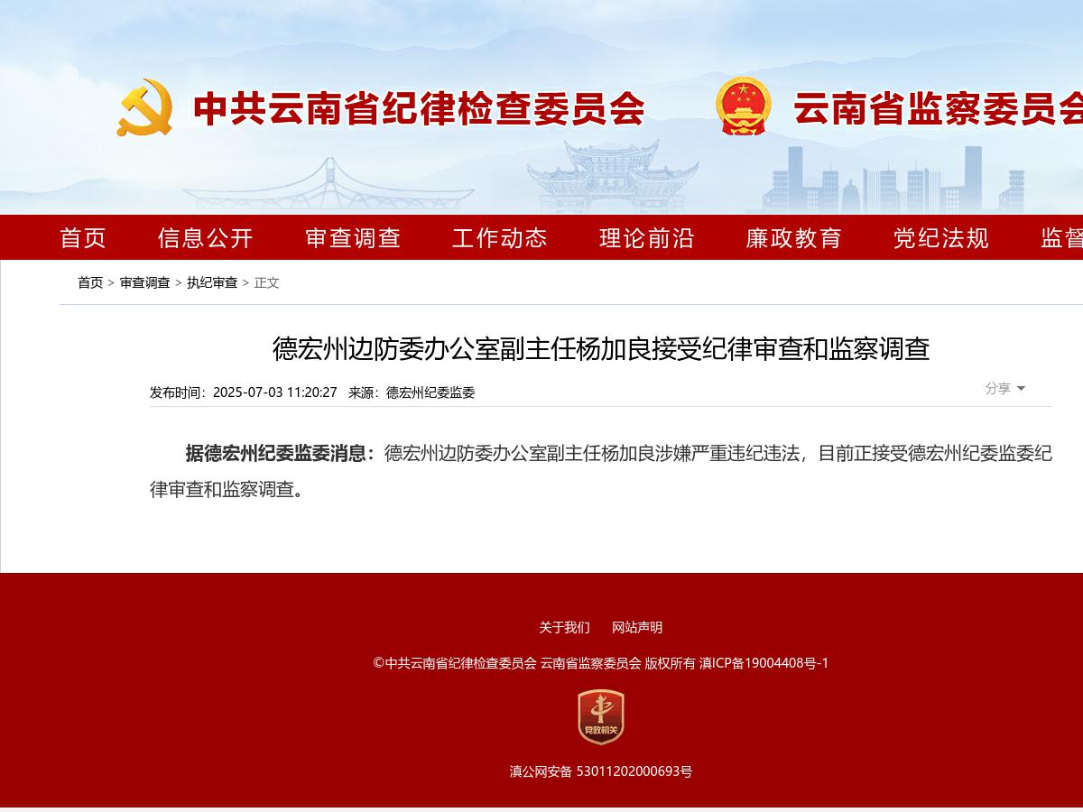 德宏州边防委办公室副主任杨加良接受纪律审查和监察调查