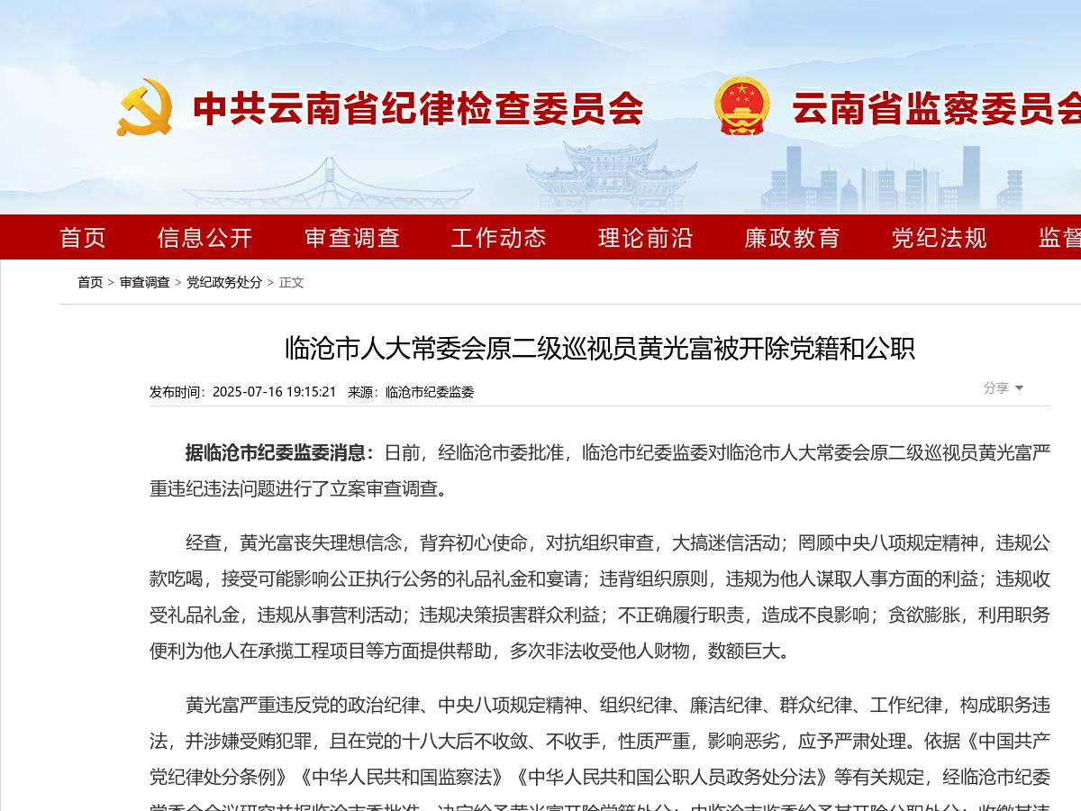 临沧市人大常委会原二级巡视员黄光富被开除党籍和公职