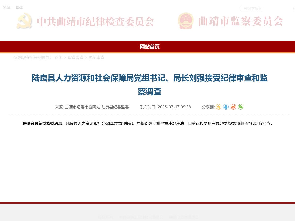 陆良县人力资源和社会保障局党组书记、局长刘强接受纪律审查和监察调查