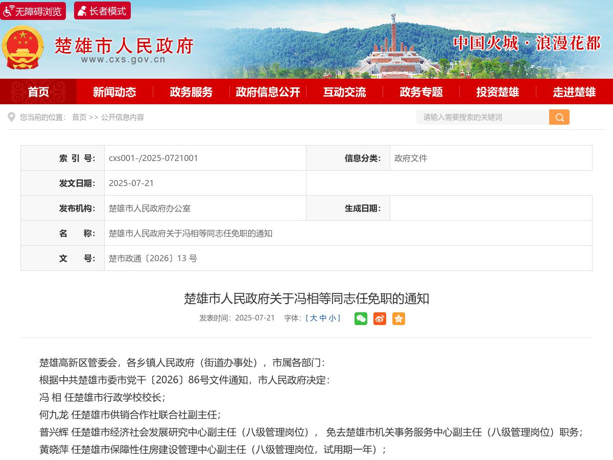 楚雄市人民政府关于冯相等同志任免职的通知