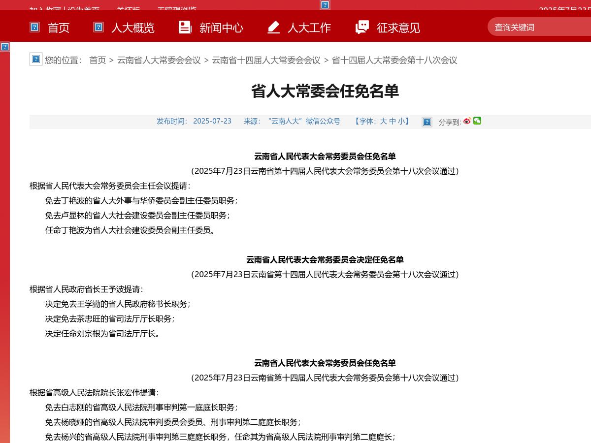 省人大常委会任免名单
