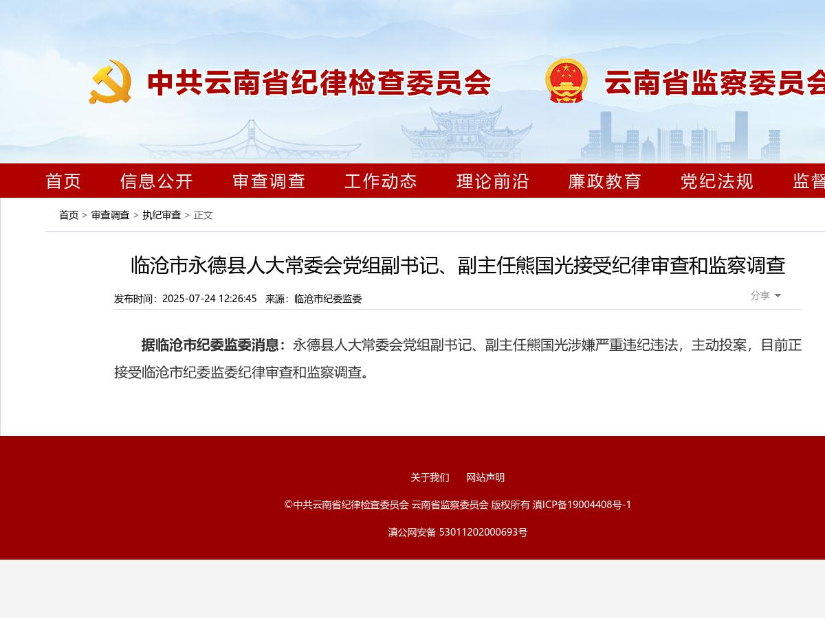 临沧市永德县人大常委会党组副书记、副主任熊国光接受纪律审查和监察调查