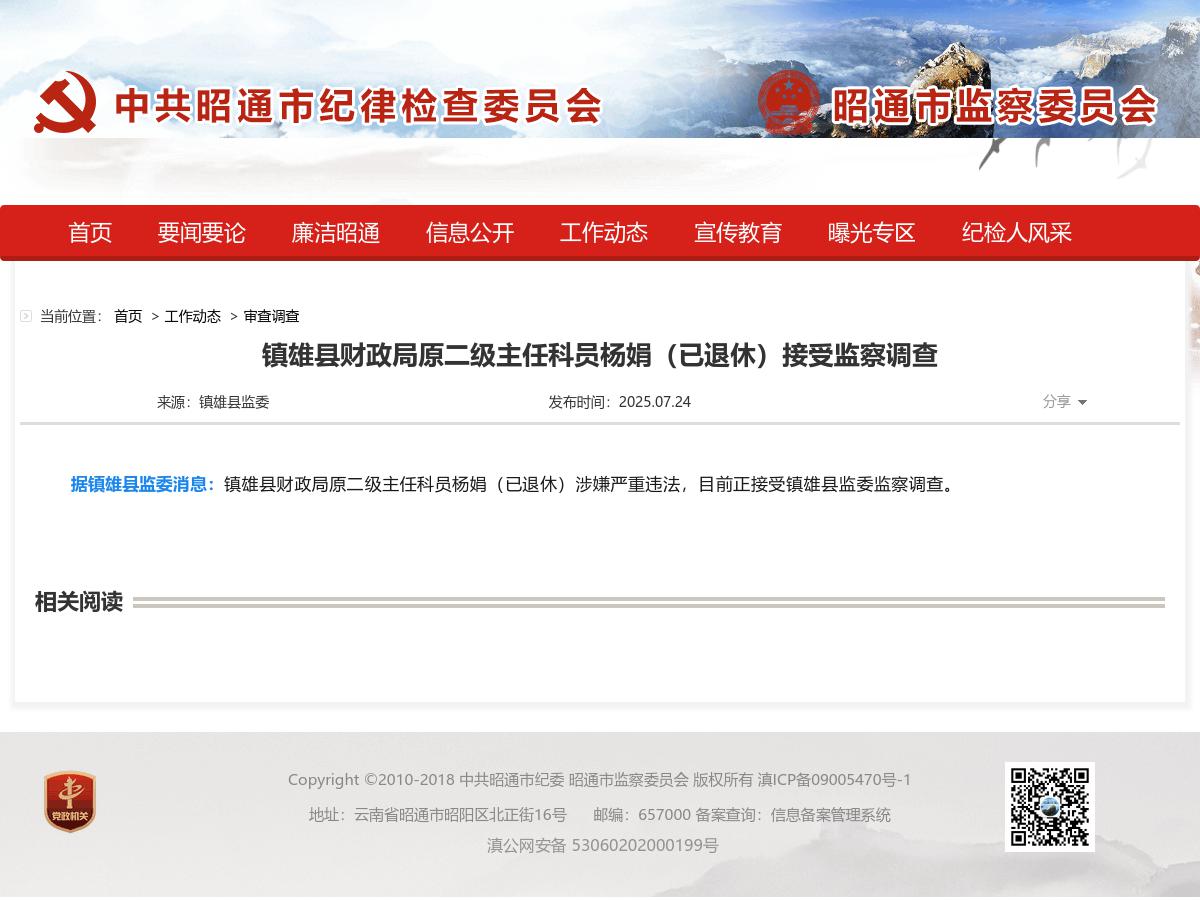 镇雄县财政局原二级主任科员杨娟（已退休）接受监察调查