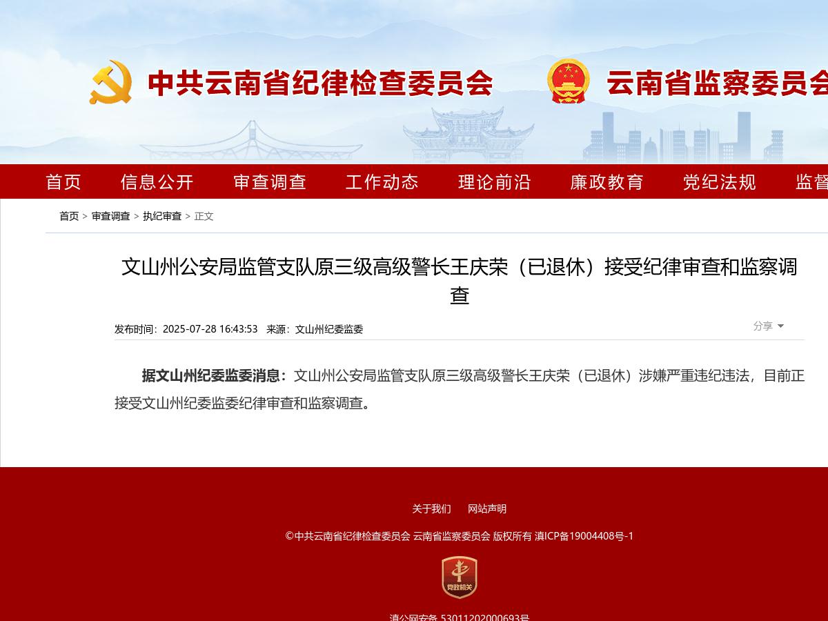 文山州公安局监管支队原三级高级警长王庆荣（已退休）接受纪律审查和监察调查