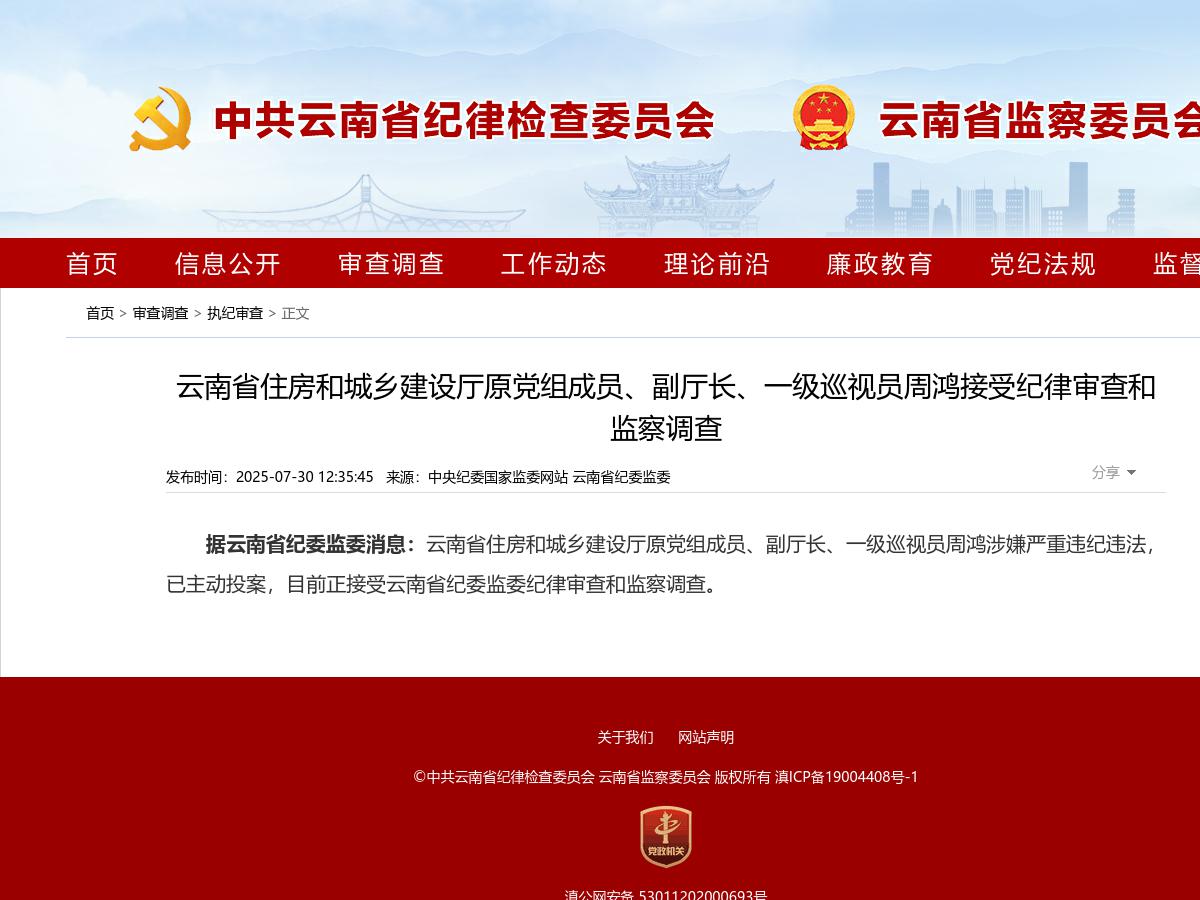 云南省住房和城乡建设厅原党组成员、副厅长、一级巡视员周鸿接受纪律审查和监察调查