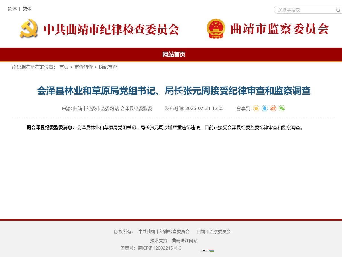 会泽县林业和草原局党组书记、局长张元周接受纪律审查和监察调查