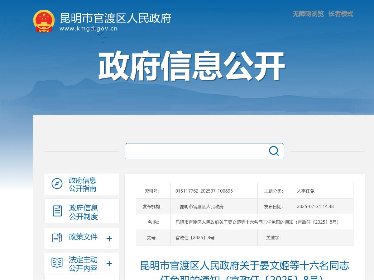 昆明市官渡区人民政府关于晏文姬等十六名同志任免职的通知（官政任〔2025〕8号）