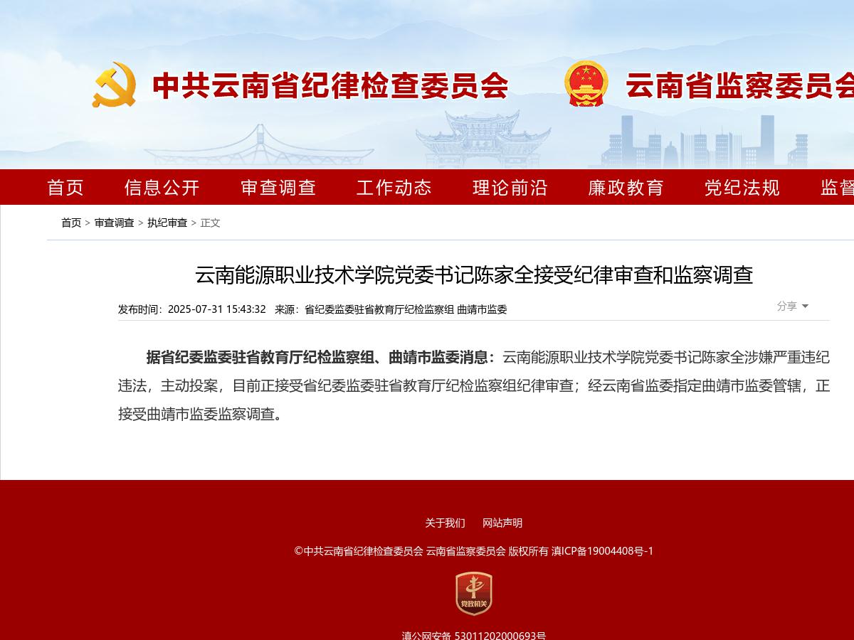云南能源职业技术学院党委书记陈家全接受纪律审查和监察调查