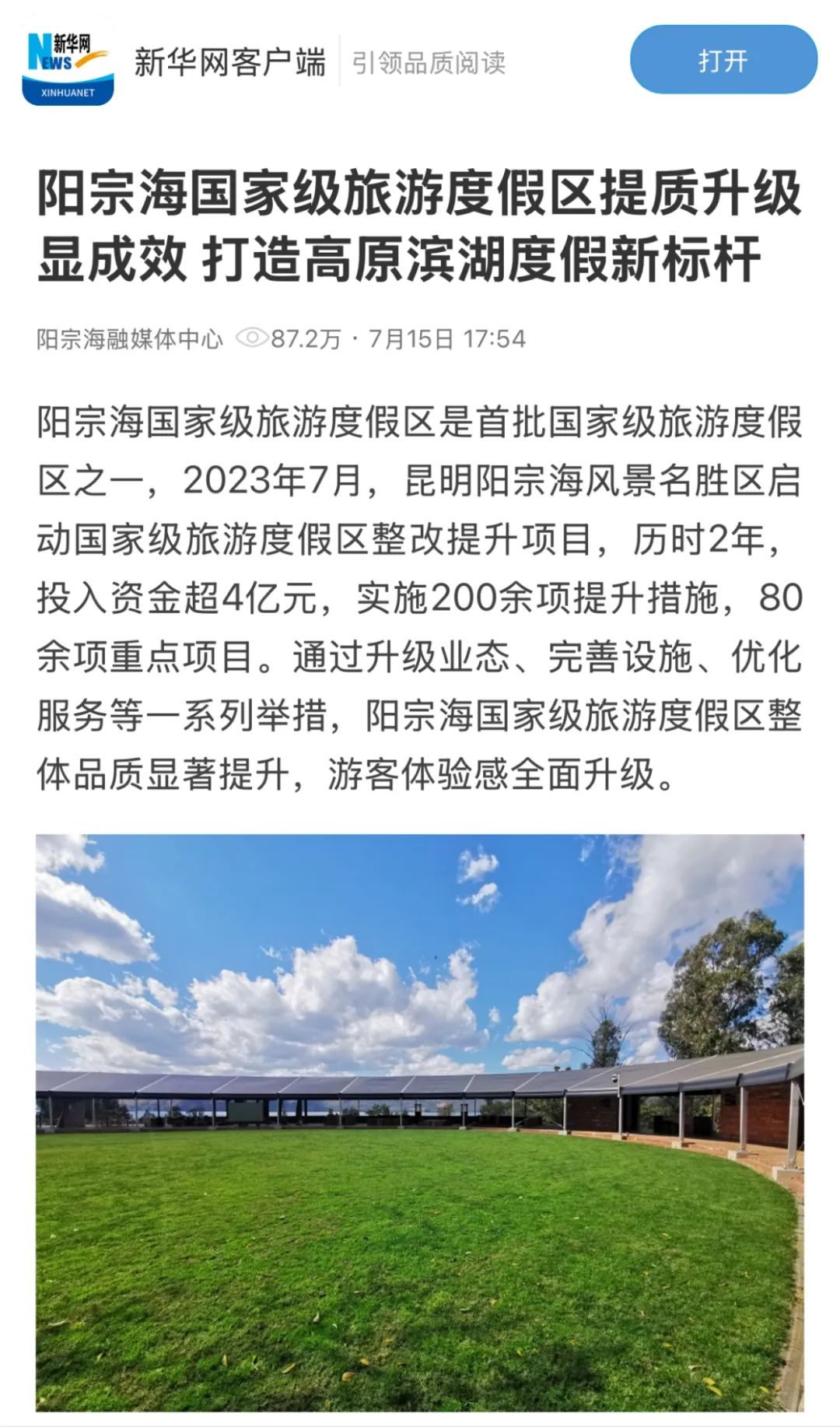 昆明阳宗海风景名胜区