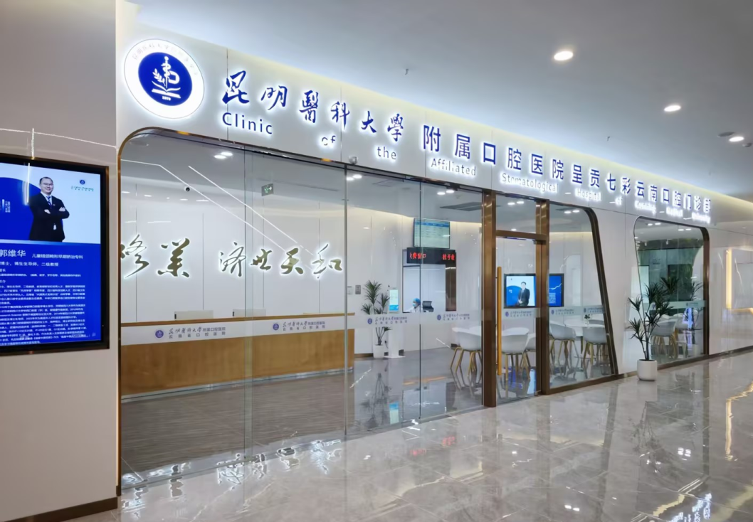 昆明医科大学附属口腔医院