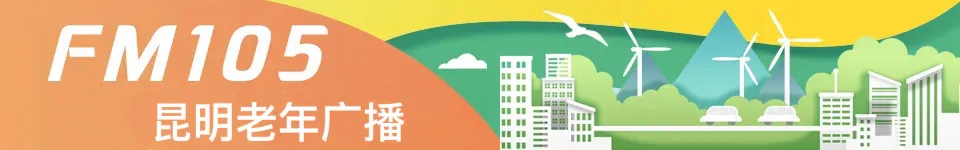FM105老年广播