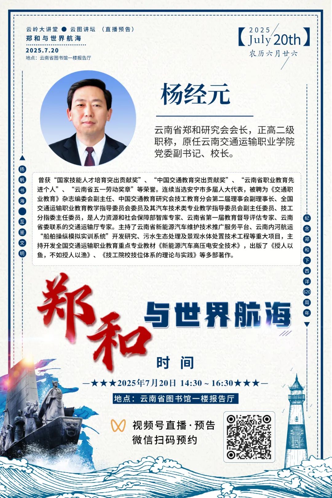 “扬帆书海·互鉴文明——纪念郑和下西洋620周年”公益讲座预告