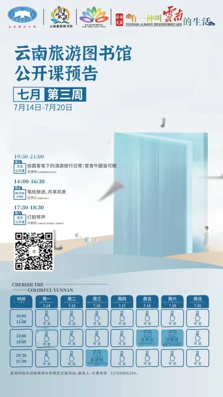 云南省图书馆旅游分馆2025年7月第三周活动预告