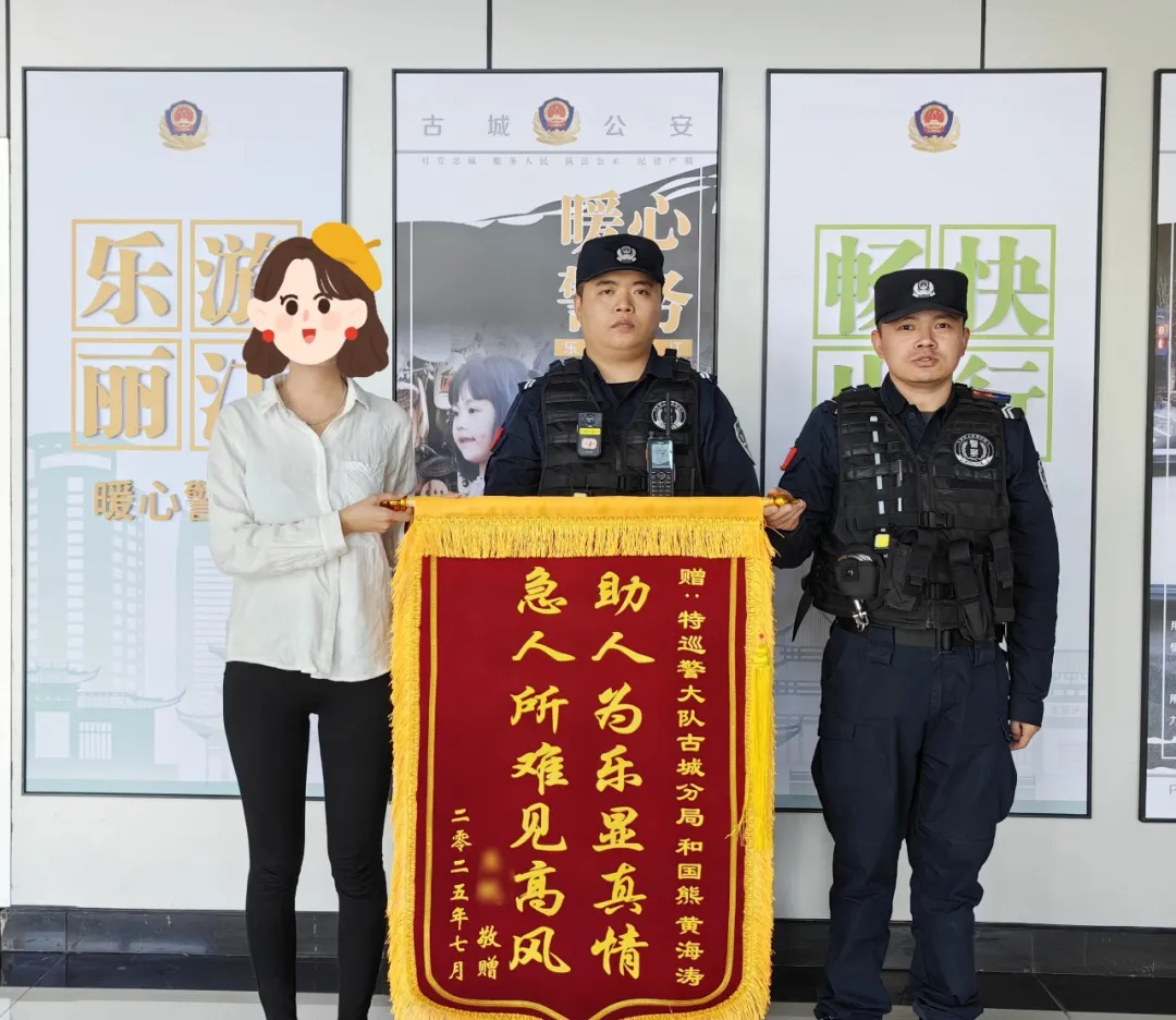 云南丽江警方