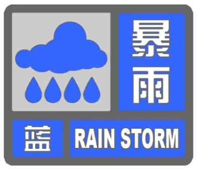 中央气象台发布暴雨蓝色预警！