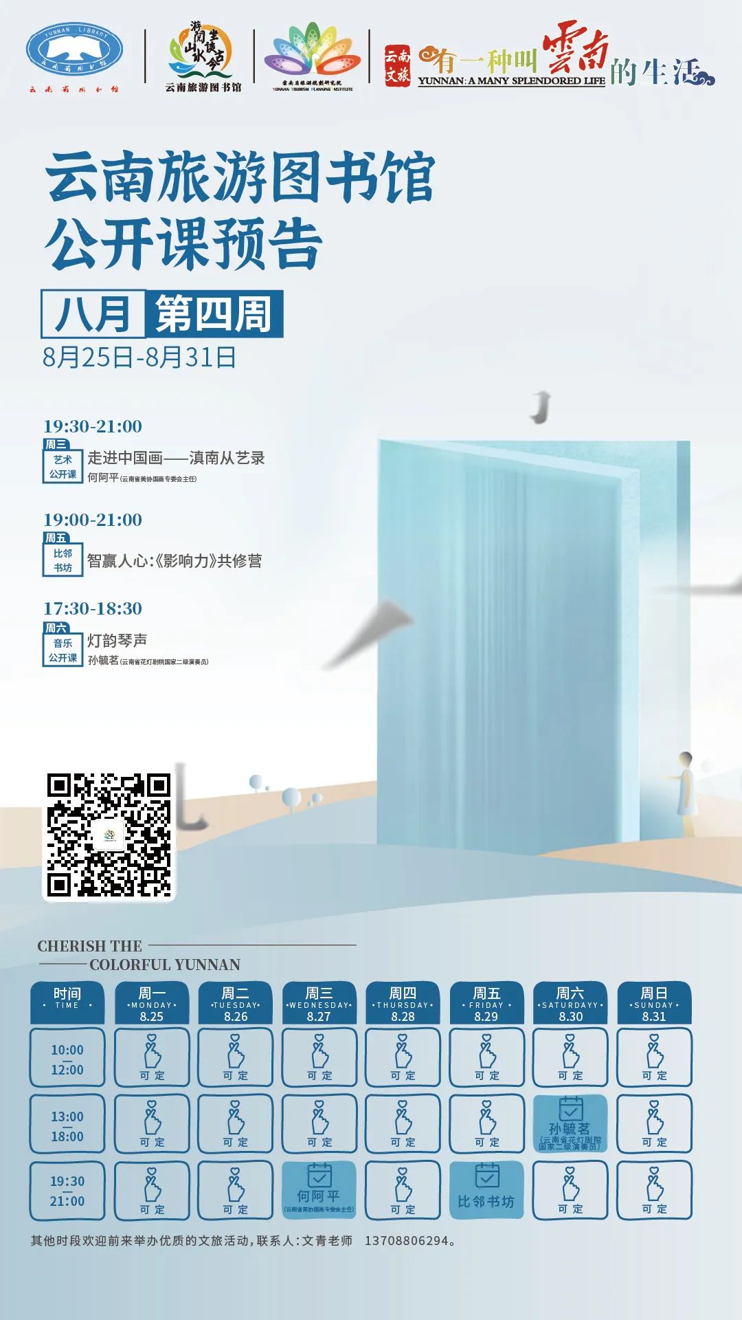 云南省图书馆旅游分馆本周活动预告