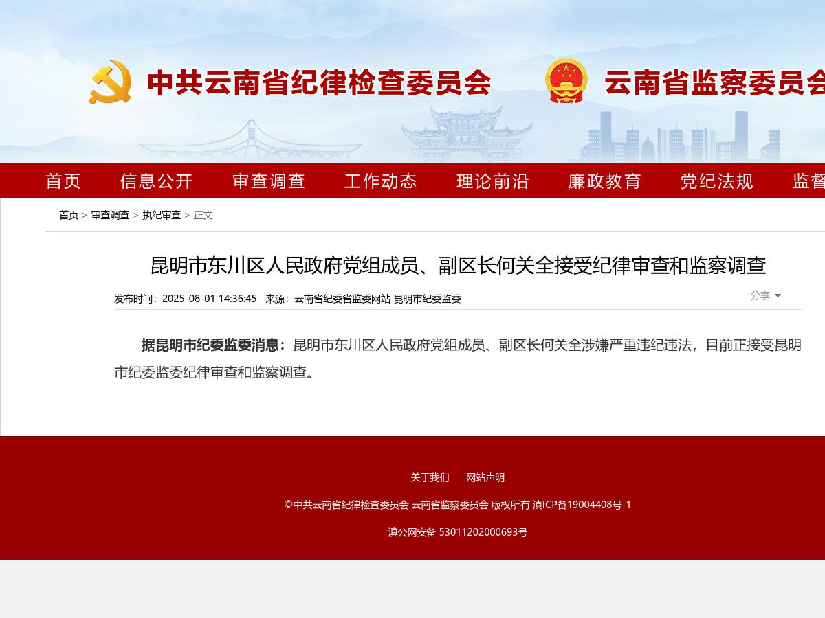 昆明市东川区人民政府党组成员、副区长何关全接受纪律审查和监察调查