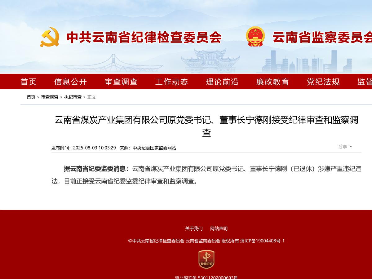 云南省煤炭产业集团有限公司原党委书记、董事长宁德刚接受纪律审查和监察调查