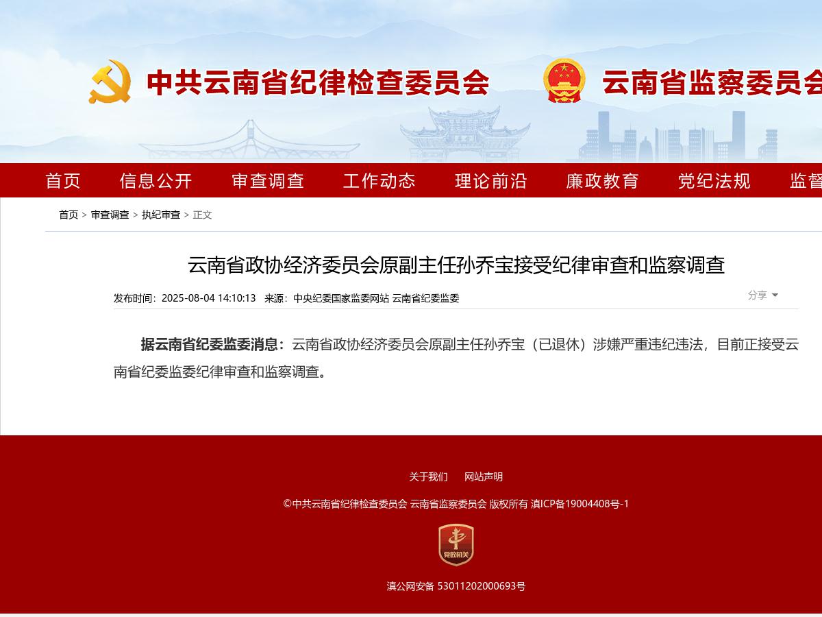 云南省政协经济委员会原副主任孙乔宝接受纪律审查和监察调查