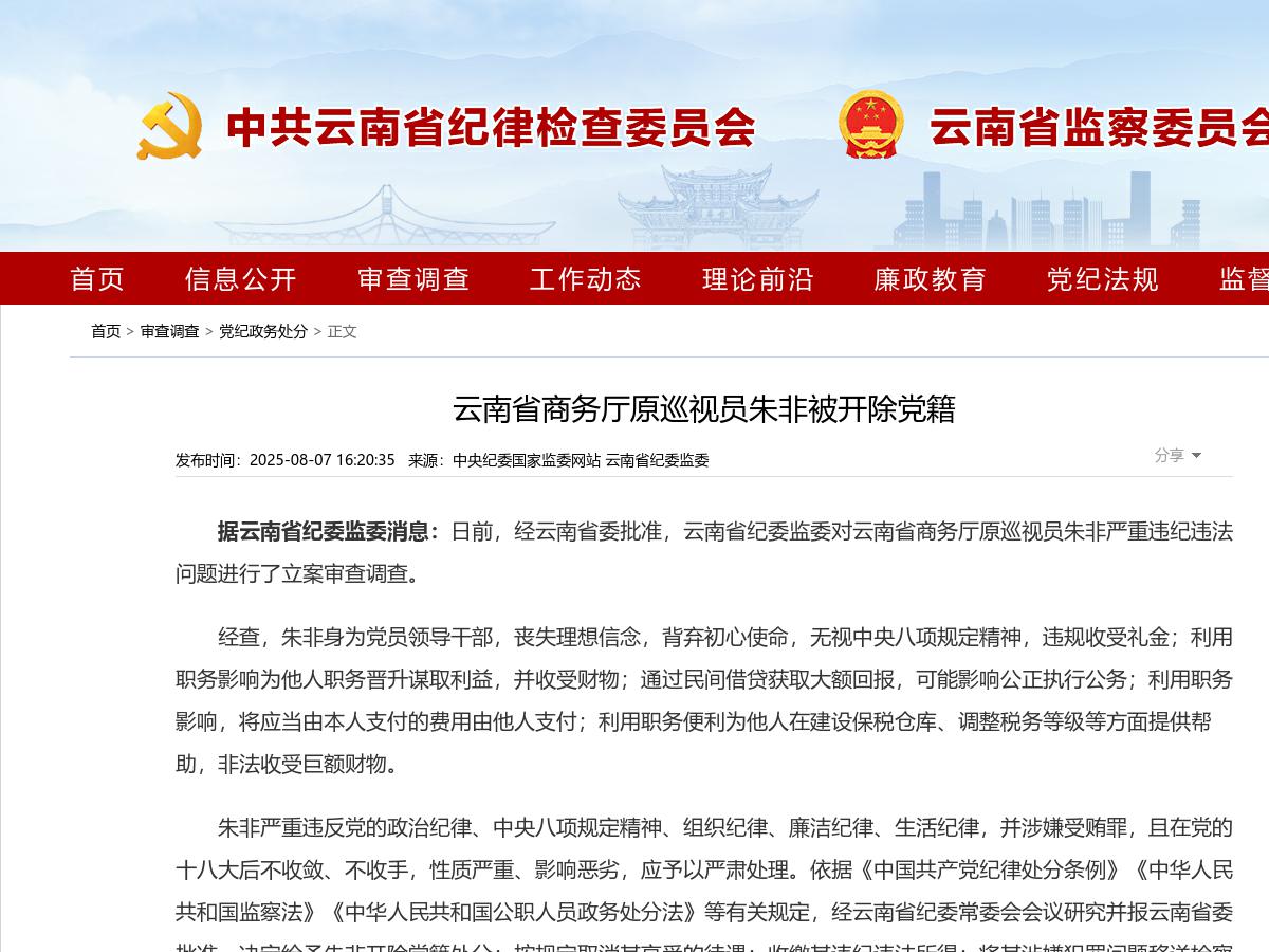 云南省商务厅原巡视员朱非被开除党籍