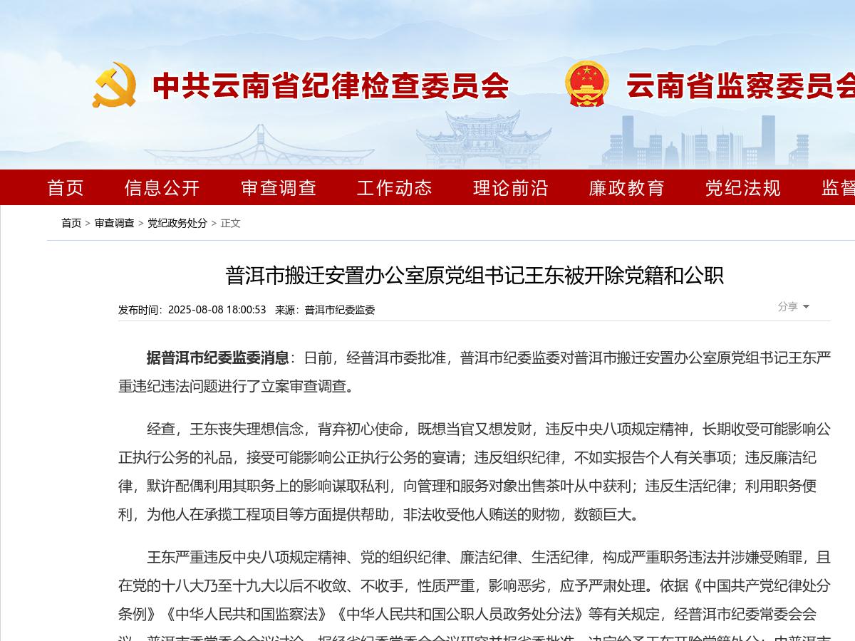 普洱市搬迁安置办公室原党组书记王东被开除党籍和公职