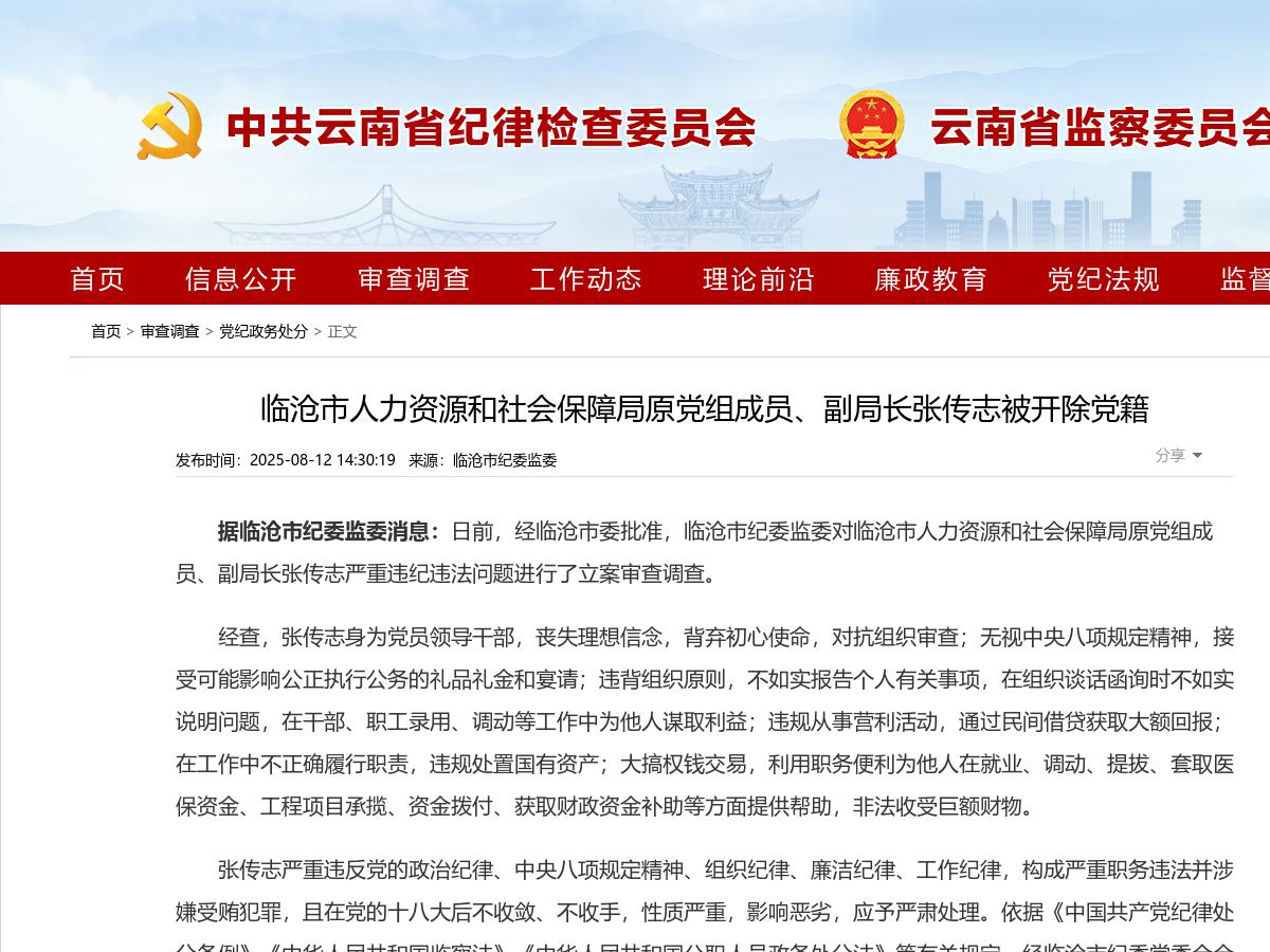 临沧市人力资源和社会保障局原党组成员、副局长张传志被开除党籍
