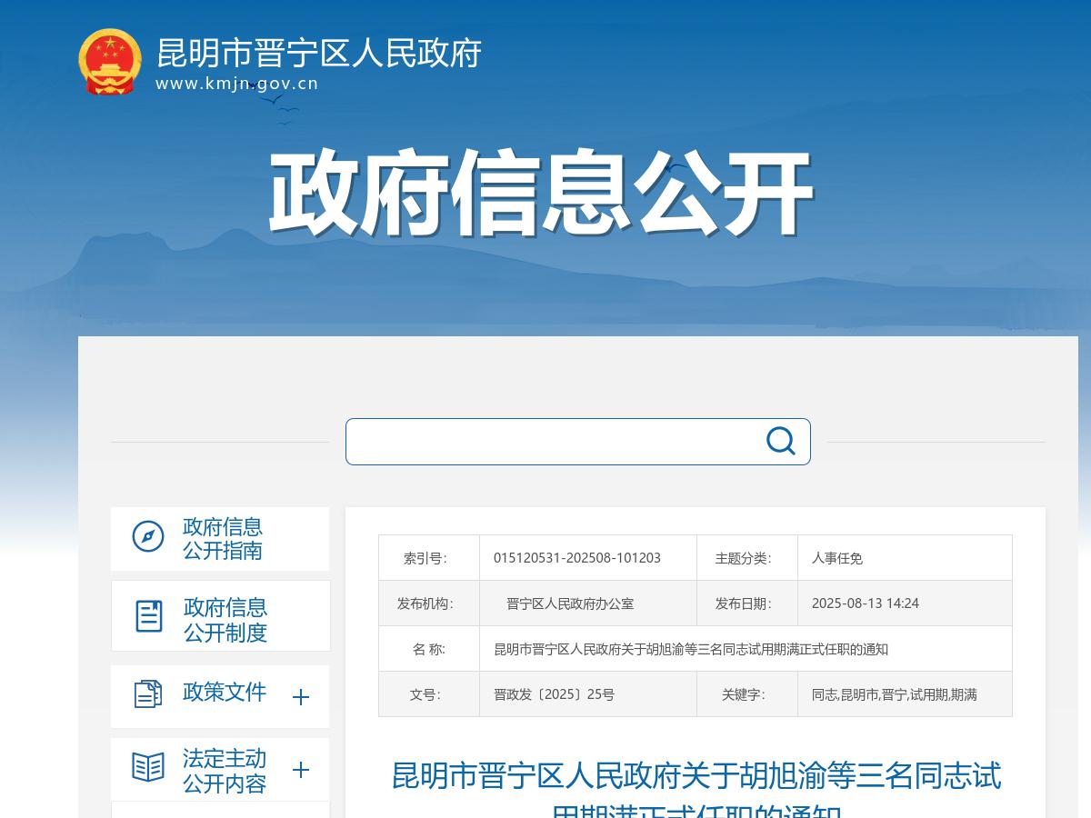 昆明市晋宁区人民政府关于胡旭渝等三名同志试用期满正式任职的通知