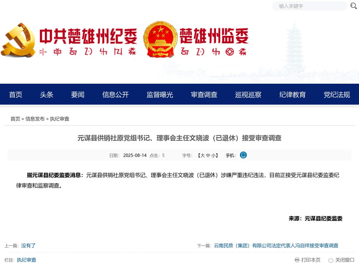 元谋县供销社原党组书记、理事会主任文晓波（已退休）接受审查调查