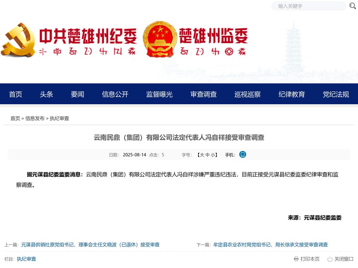 云南民鼎（集团）有限公司法定代表人冯自祥接受审查调查