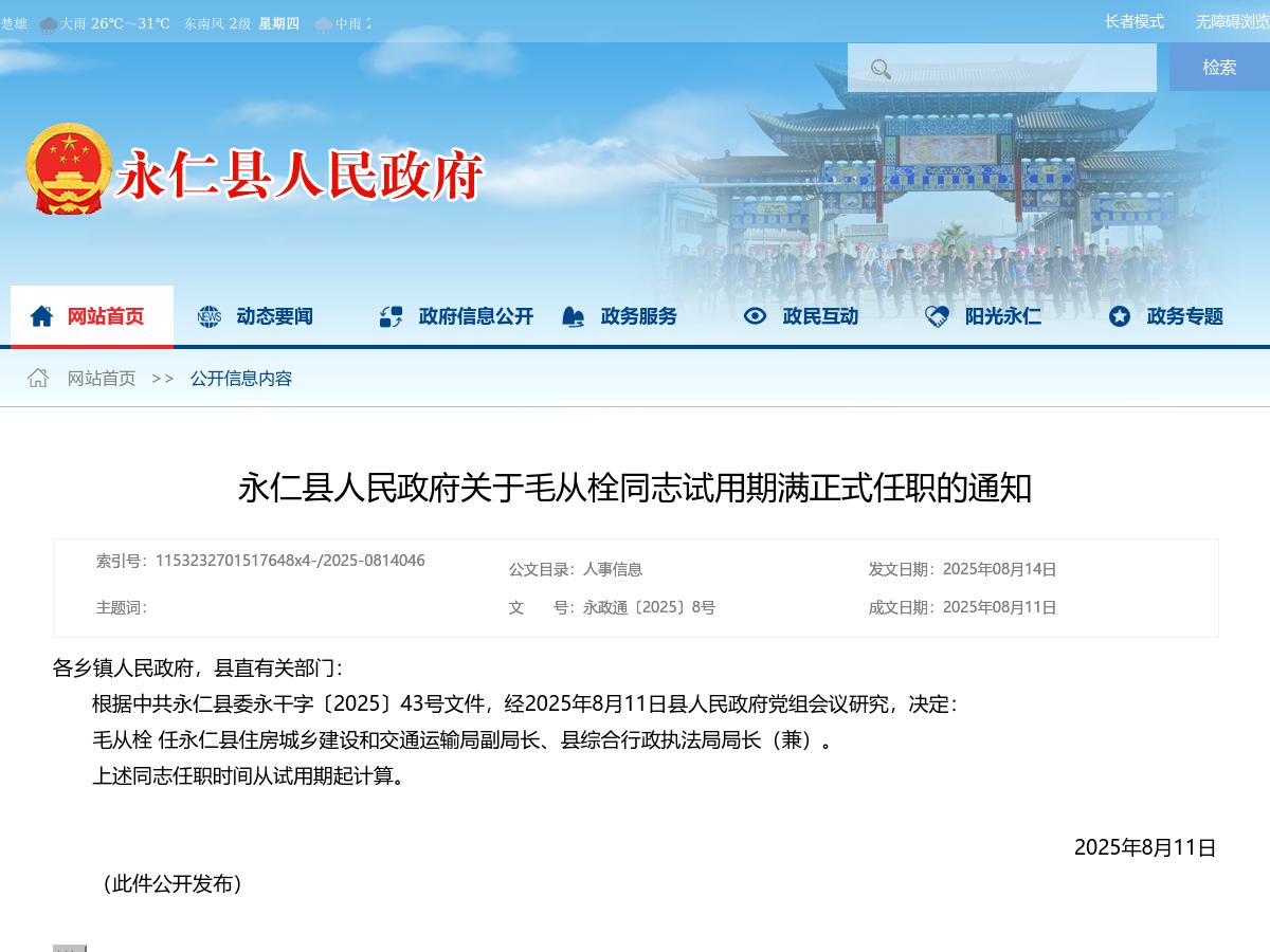 永仁县人民政府关于毛从栓同志试用期满正式任职的通知