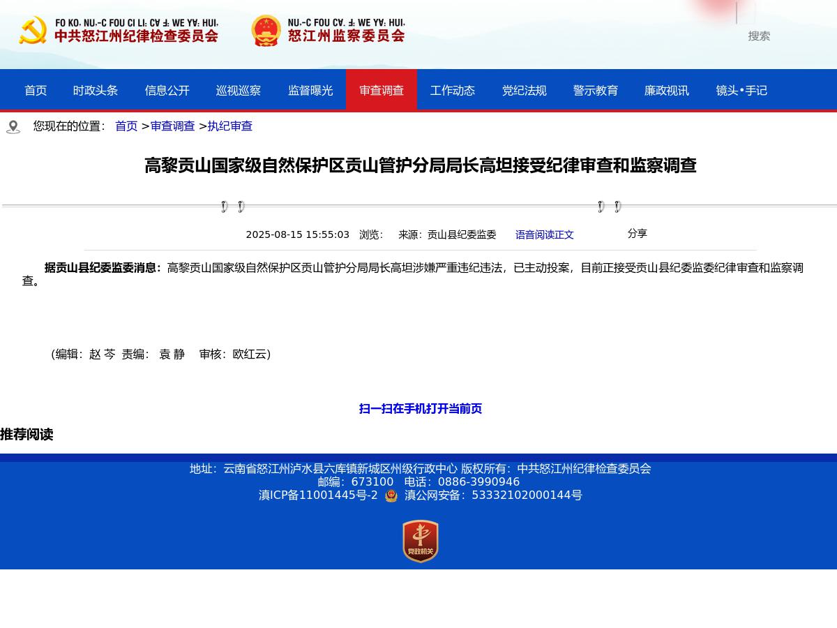 高黎贡山国家级自然保护区贡山管护分局局长高坦接受纪律审查和监察调查