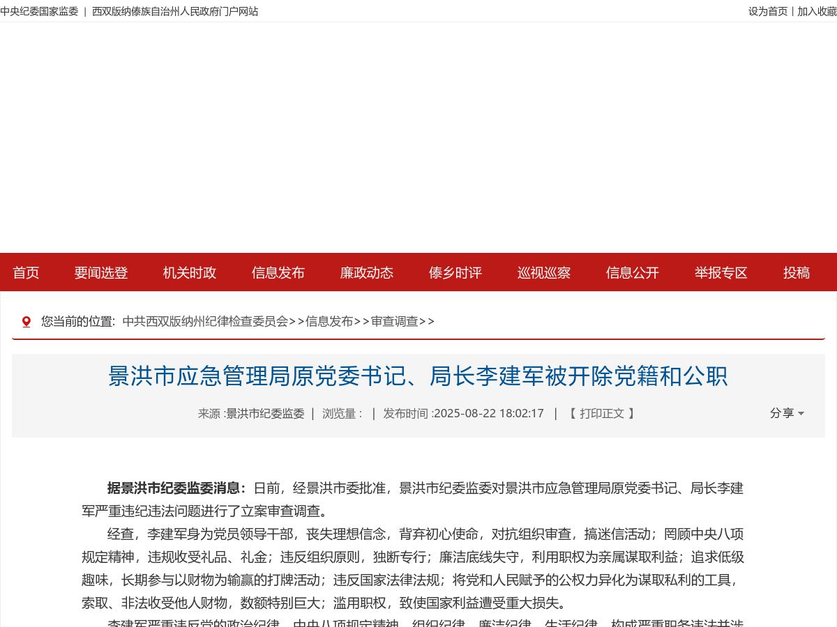 景洪市应急管理局原党委书记、局长李建军被开除党籍和公职