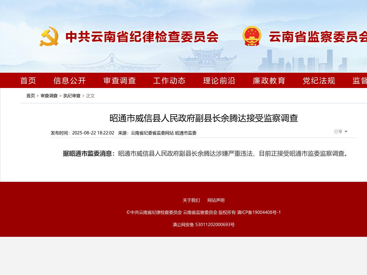昭通市威信县人民政府副县长余腾达接受监察调查