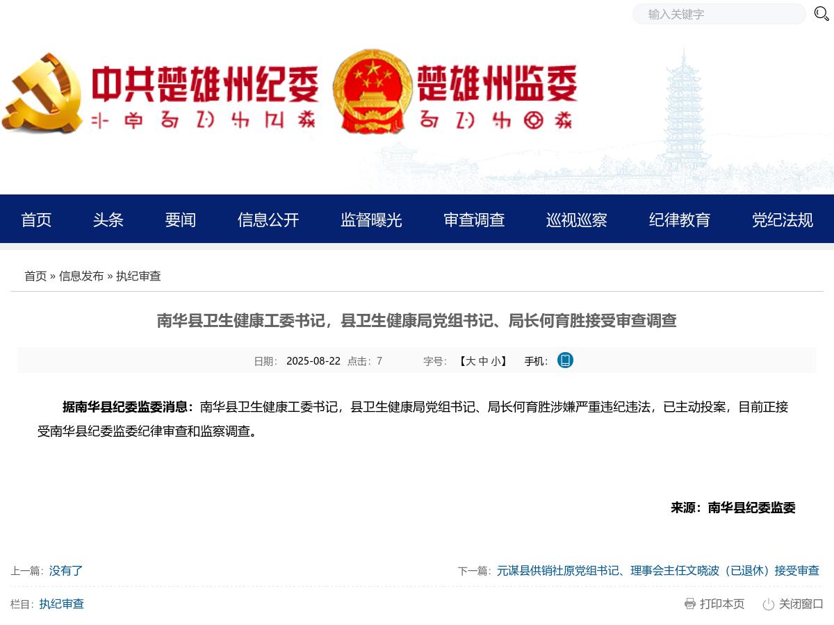 南华县卫生健康工委书记，县卫生健康局党组书记、局长何育胜接受审查调查