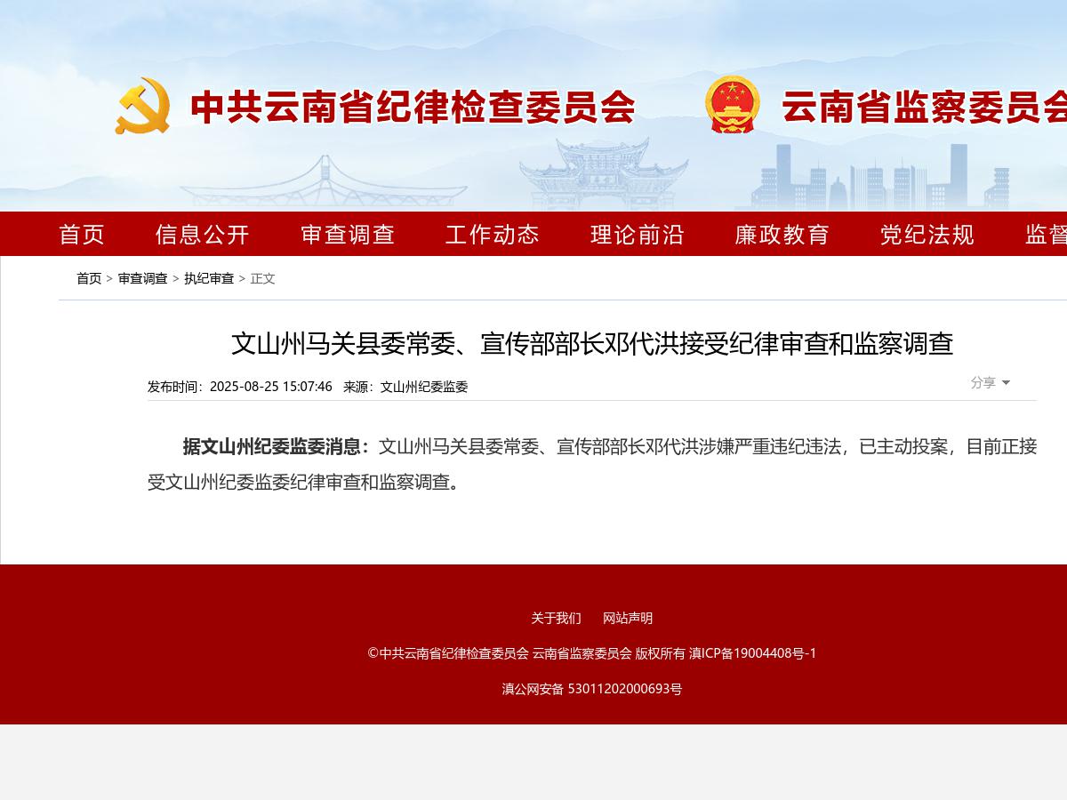 文山州马关县委常委、宣传部部长邓代洪接受纪律审查和监察调查