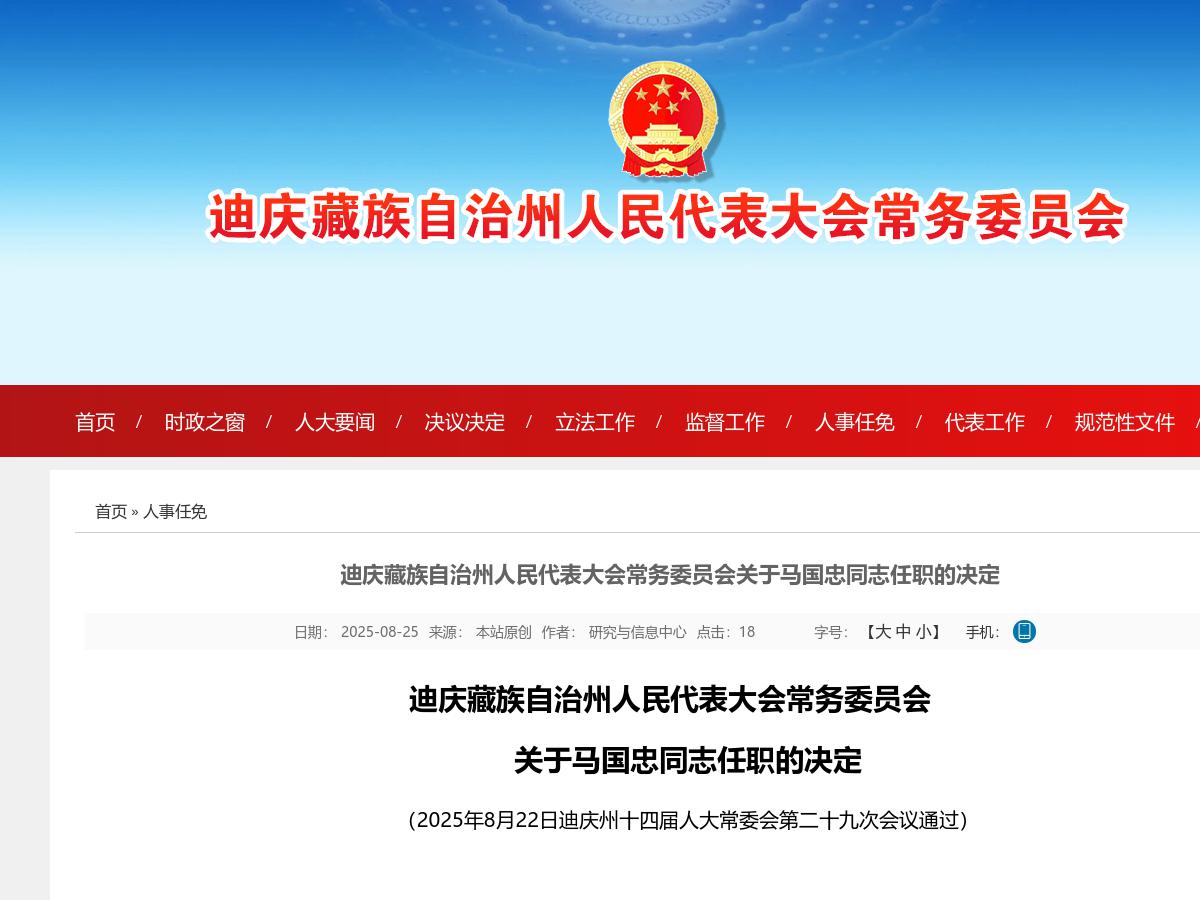 迪庆藏族自治州人民代表大会常务委员会关于马国忠同志任职的决定