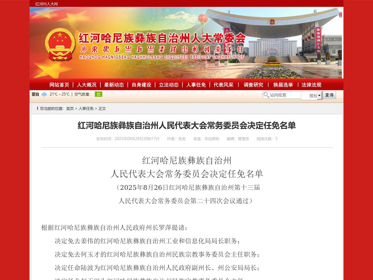 红河哈尼族彝族自治州人民代表大会常务委员会决定任免名单