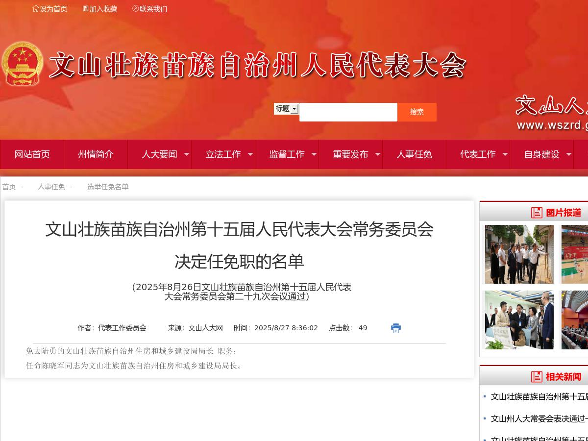 文山壮族苗族自治州第十五届人民代表大会常务委员会决定任免职的名单（2025年8月26日文山壮族苗族自治州第十五届人民代表大会常务委员会第二十九次会议通过）