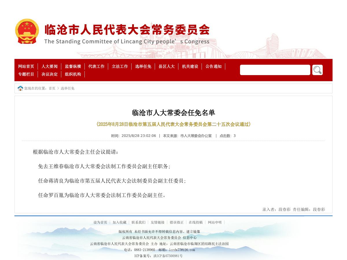临沧市人大常委会任免名单