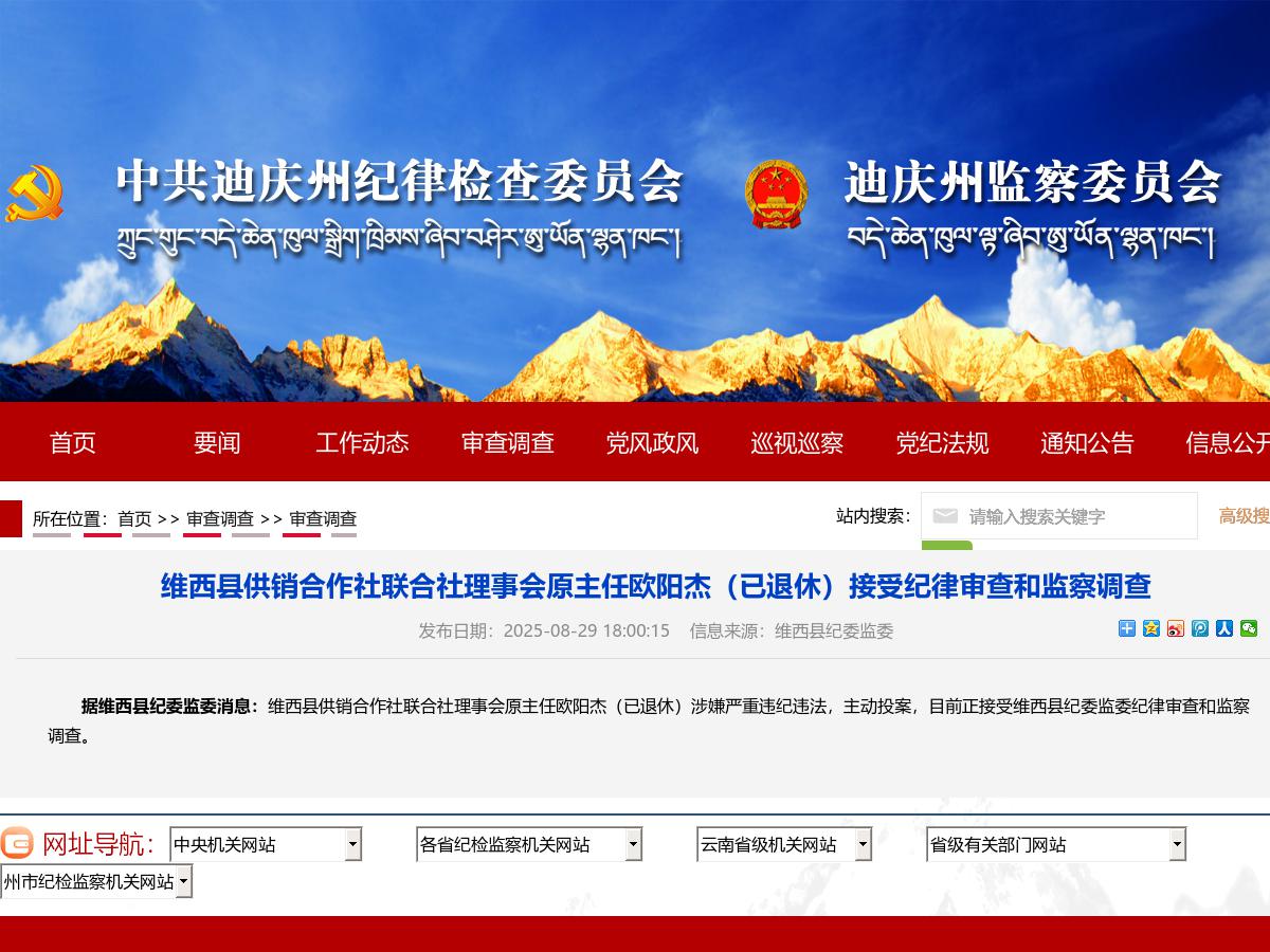 维西县供销合作社联合社理事会原主任欧阳杰（已退休）接受纪律审查和监察调查