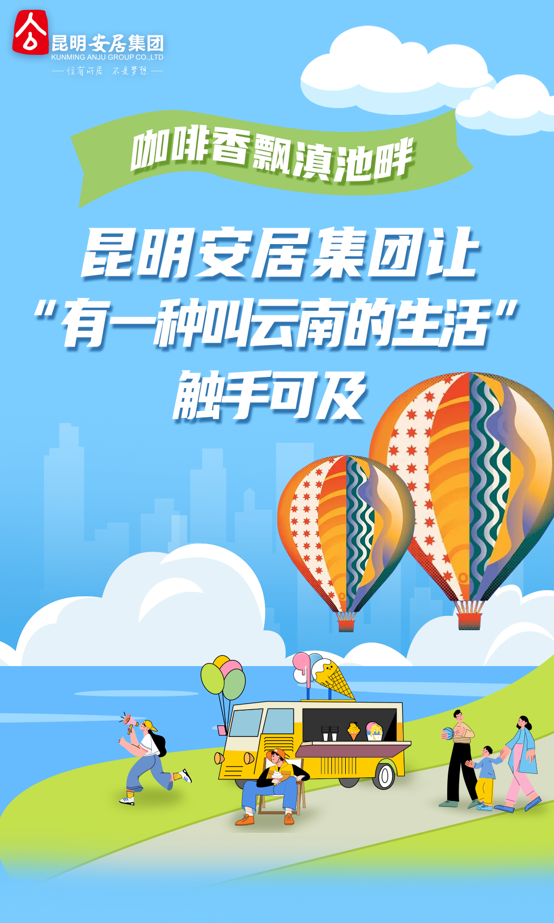 昆明安居集团