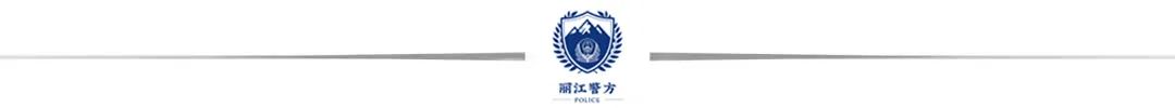 云南丽江警方