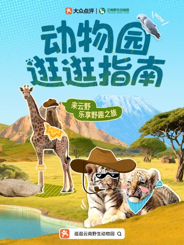 云南野生动物园