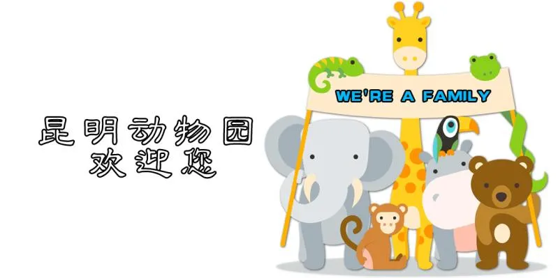 昆明动物园