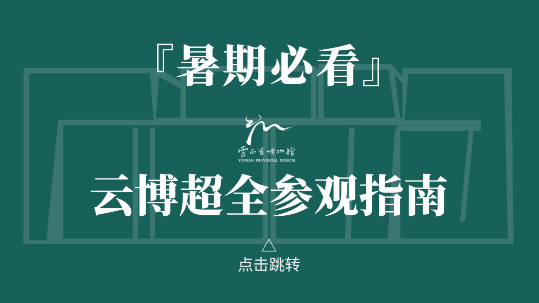 云南省博物馆