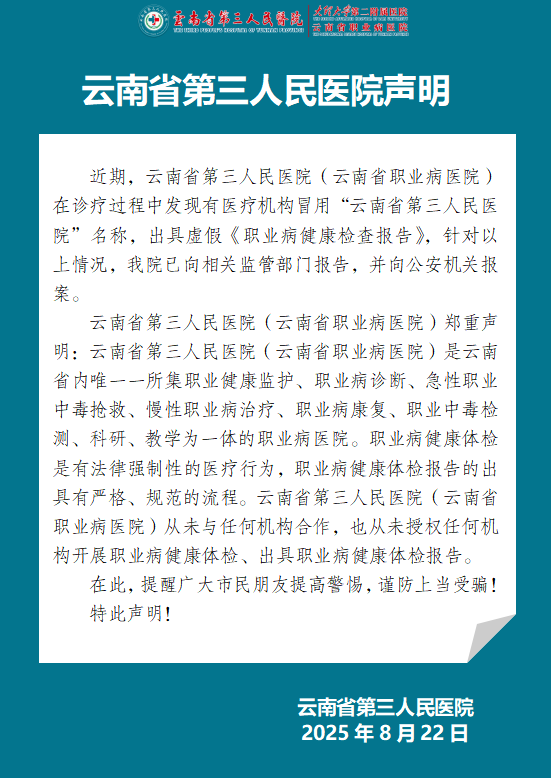 云南省第三人民医院